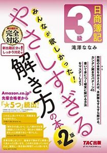 [A11707953]日商簿記3級 みんなが欲しかった やさしすぎる解き方の本 第2版