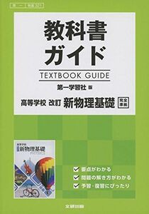 [A11377753]高校生用 教科書ガイド 第一学習社版 改訂新物理基礎