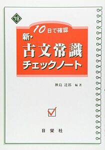 [A01040767]新・古文常識チェックノート―10日で確認 [単行本] 神島 達郎