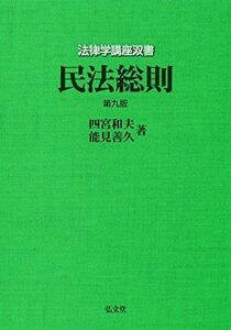 [A11714132]民法総則 (法律学講座双書)