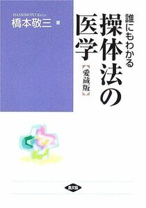 [A01365294]誰にもわかる操体法の医学 (健康双書 ワイド版)