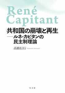 [A12275882]共和国の崩壊と再生－ルネ・カピタンの民主制理論