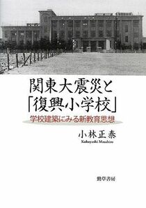 [A12278219]関東大震災と「復興小学校」: 学校建築にみる新教育思想