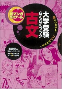 [A01360234]大学受験らくらくブック古文: 点につながる!コツがわかる! (新マンガゼミナール)