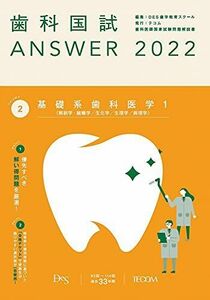 [A11948576]歯科国試ANSWER2022 vol.2基礎系歯科医学1（解剖学・組織学／生化学／生理学／病理学）
