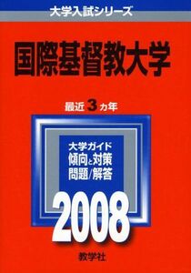 [A01010481]国際基督教大学 (大学入試シリーズ 266) 教学社編集部