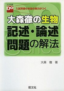 [A01400180]大森徹の生物 記述・論述問題の解法 (大学受験Doシリーズ) 大森 徹