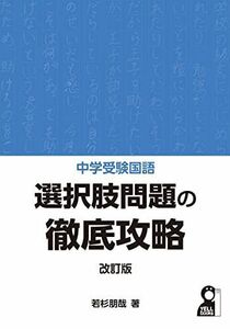 [A12255785]中学受験国語 選択肢問題の徹底攻略 改訂版 (YELL books) 若杉朋哉