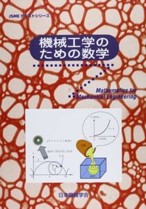 [A01191017]機械工学のための数学 (JSMEテキストシリーズ) [大型本] 日本機械学会