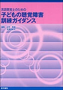 [A01151837]言語聴覚士のための　子どもの聴覚障害訓練ガイダンス