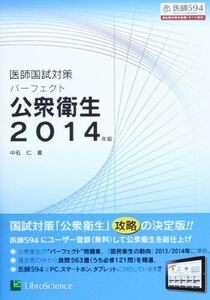 [A01326598]医師国試対策パーフェクト公衆衛生 2014年版