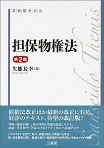 [A11569878]三省堂テミス 担保物権法 第2版