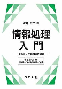 [A12053181]情報処理入門- IT基礎スキルの実践学習(Windows10/Office2019・Office365) -