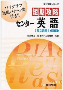 [A01343174]短期攻略センター英語長文読解 改訂版 (駿台受験シリーズ) 桜井 博之