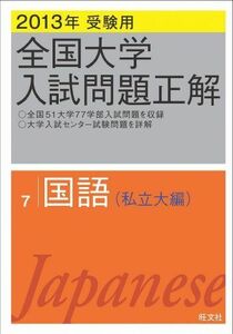 [A11039910]2013年受験用 全国大学入試問題正解 国語〔私立大編〕 旺文社