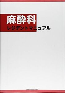 [A01974344]麻酔科レジデントマニュアル 第3版