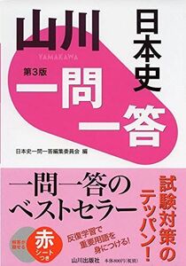 [A11131870]山川一問一答日本史 第3版 日本史一問一答編集委員会