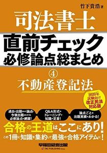 [A11413723]司法書士 直前チェック 必修論点総まとめ (4) 不動産登記法 2020年試験向け 改正民法対応版 竹下 貴浩