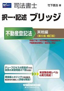 [A11420031]司法書士 択一・記述 ブリッジ 不動産登記法 実戦編 第6版補訂版 (W(WASEDA)セミナー 司法書士) 竹下 貴浩