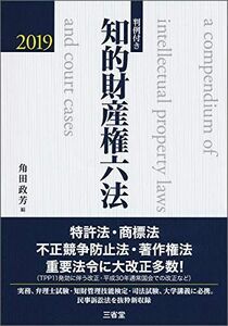 [A11519247]判例付き 知的財産権六法2019 角田 政芳