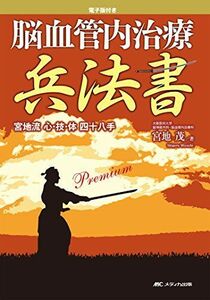 [A11875258]電子版付き 脳血管内治療兵法書: 宮地流 心・技・体 四十八手 [単行本] 宮地 茂