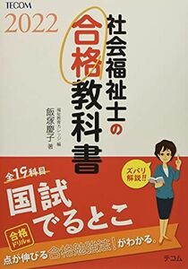 [A11941000]社会福祉士の合格教科書2022 (合格シリーズ) [単行本（ソフトカバー）] 飯塚 慶子; 福祉教育カレッジ