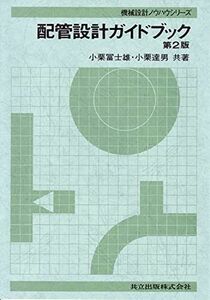 [A11989645]配管設計ガイドブック (機械設計ノウハウシリーズ) 冨士雄， 小栗; 達男， 小栗