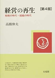 [A12163143]経営の再生 - 戦略の時代・組織の時代 第4版 高橋 伸夫