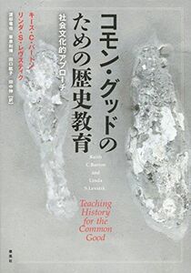 [A12171577]コモン・グッドのための歴史教育: 社会文化的アプローチ [単行本] リンダ・S・レヴスティク、 キース・C・バートン、 渡部 竜