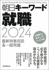 [A12204495]朝日キーワード就職2024 朝日新聞出版