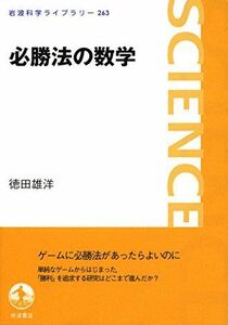 [A12252440]必勝法の数学 (岩波科学ライブラリー) 徳田 雄洋