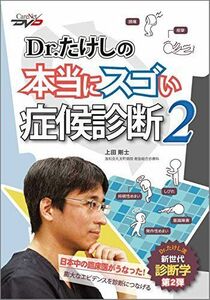 [A12256351]Dr.たけしの本当にスゴい症候診断2/ケアネットDVD [DVD-ROM] 上田　剛士