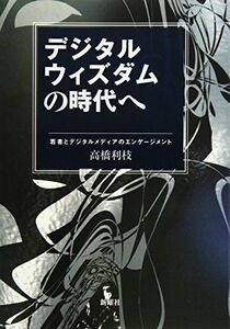 [A12258894]デジタルウィズダムの時代へ: 若者とデジタルメディアのエンゲージメント [単行本] 高橋 利枝