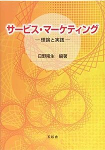 [A12258624]サービス・マーケティング [単行本（ソフトカバー）] 日野 隆生、 松井 温文、 越川 靖子、 島 浩二、 奥澤 英亮、 今光俊