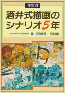 [A12265181]学年別酒井式描画のシナリオ 5年 酒井 臣吾