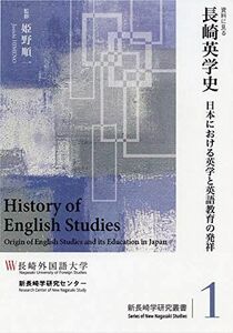 [A12265692]資料に見る長崎英学史 (新長崎学研究叢書 1) [単行本] 姫野 順一; 新長崎学研究センター