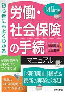 [A12265520]14訂補訂版 労働・社会保険の手続マニュアル 川端 重夫; 上出 和子