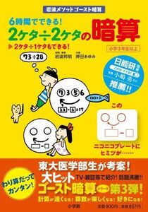 [A12265567]6時間でできる! 2ケタ÷2ケタの暗算 (岩波メソッド ゴースト暗算) 岩波 邦明、 押田 あゆみ; 浅生 ハルミン