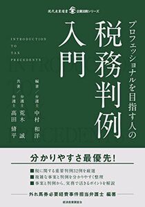 [A12265801]プロフェッショナルを目指す人の税務判例入門 (現代産業選書 企業法務シリーズ) 中村和洋、 荒木誠; 高田脩平