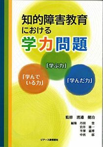 [A12265810]知的障害教育における学力問題 [単行本] 岩井雄一、 丹羽 登、 半澤嘉博、 中西 郁; 渡邉健治