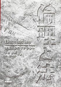 [A12265305]倫理と法: 情報社会のリテラシー 矢野 直明; 林 紘一郎