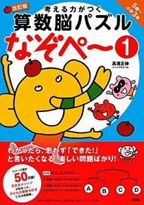 [A01650054]考える力がつく算数脳パズル なぞぺー1 改訂版 《5歳~小3》 [大型本] 高濱 正伸