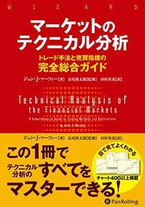 [A11819661]マーケットのテクニカル分析 ――トレード手法と売買指標の完全総合ガイド (ウィザードブックシリーズ)