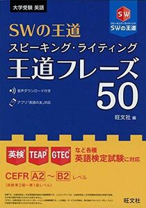 [A11107740]SWの王道 スピーキング・ライティング王道フレーズ50 [単行本（ソフトカバー）] 旺文社