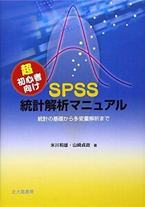 [A01373563]超初心者向けSPSS統計解析マニュアル: 統計の基礎から多変量解析まで