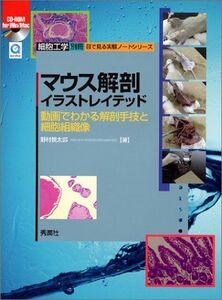 [A11526708]マウス解剖イラストレイテッド―動画でわかる解剖手技と細胞組織像 (目で見る実験ノートシリーズ) 野村 慎太郎