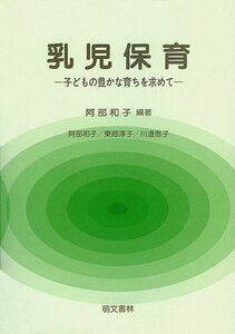 [A11599678]乳児保育―子どもの豊かな育ちを求めて [単行本（ソフトカバー）] 阿部 和子