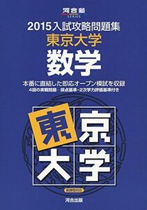 [A01128506]入試攻略問題集東京大学数学 2015 (河合塾シリーズ)