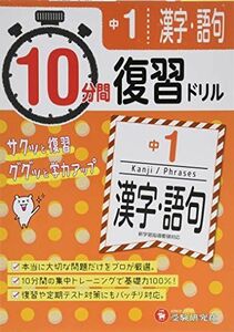 [A11165789]中学1年 10分間復習ドリル 漢字・語句: ググッと学力UP! (受験研究社) [単行本] 受験研究社; 中学教育研究会