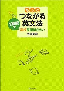 [A01056534]もっとつながる英文法 [単行本（ソフトカバー）] 浅羽 克彦